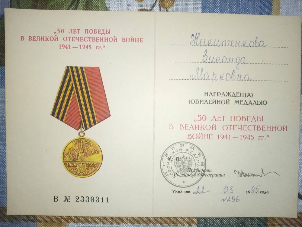 Удостоверение к юбилейной медали 50 лет Победы в ВОВ 1941-1945 гг.