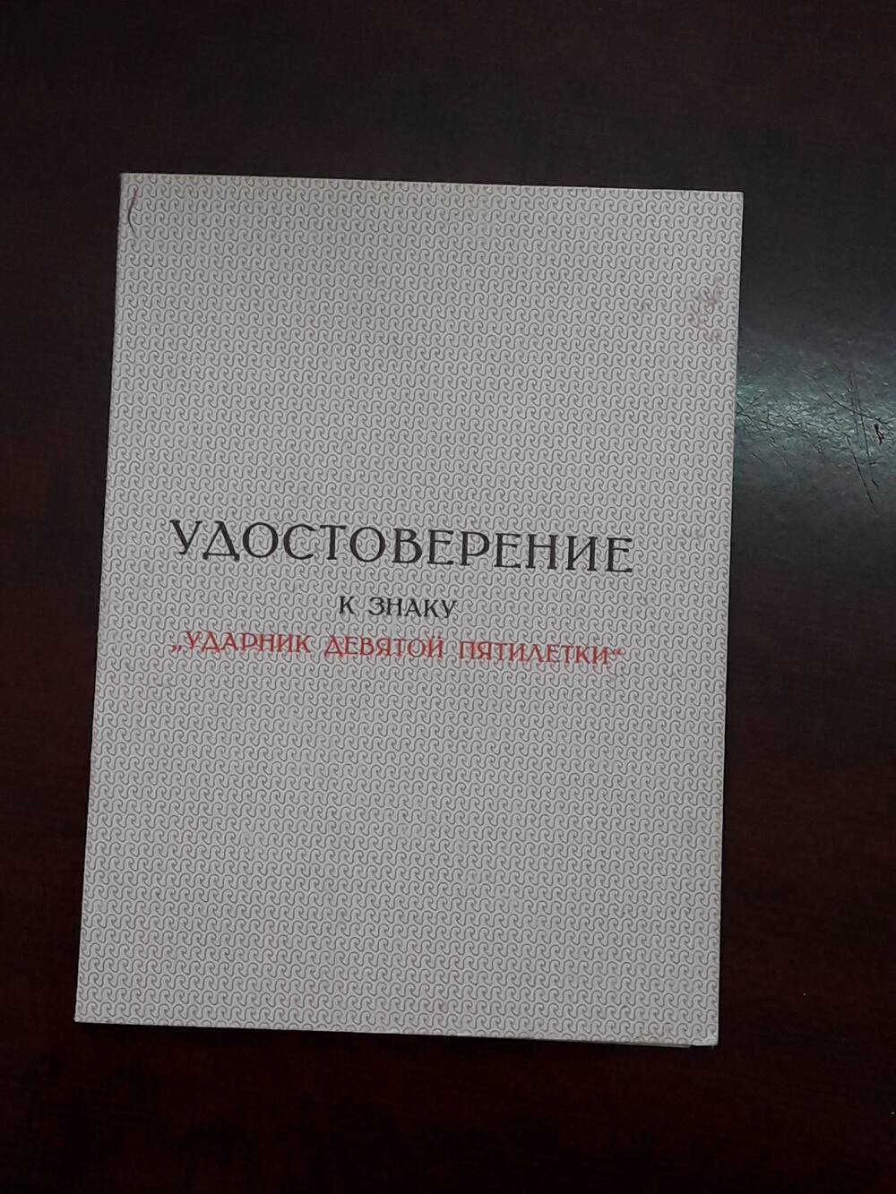 Удостоверение к знаку «Ударник девятой пятилетки» Петренко Марии Михайловны