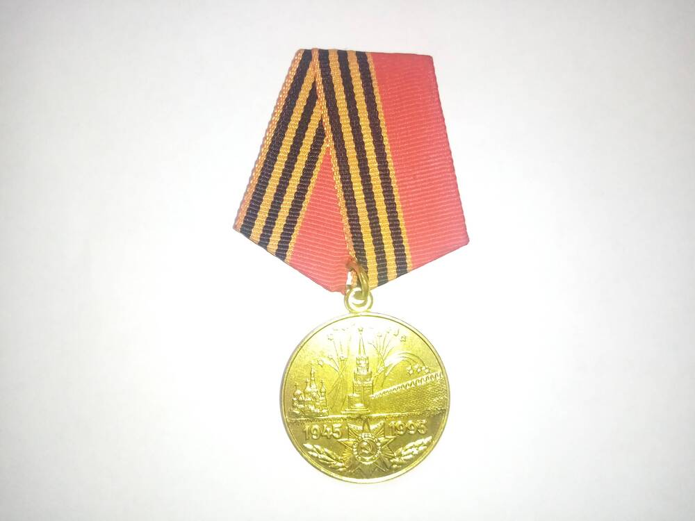 Юбилейная медаль 50 лет Победы в Великой Отечественной войне 1941-1945 гг.