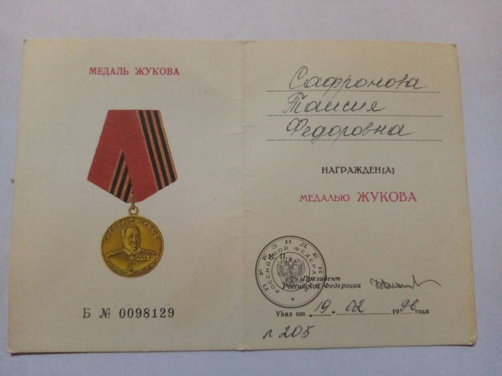 Удостоверение к юбилейной медали Г. Жуков