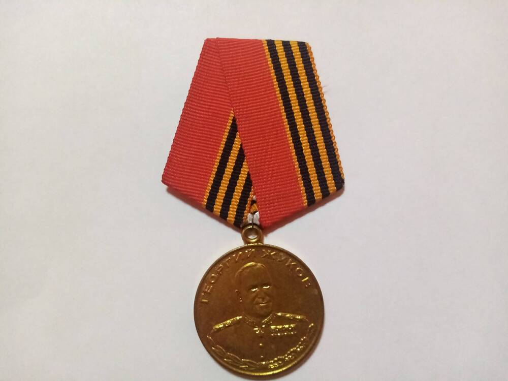 Юбилейная медаль Г. Жуков