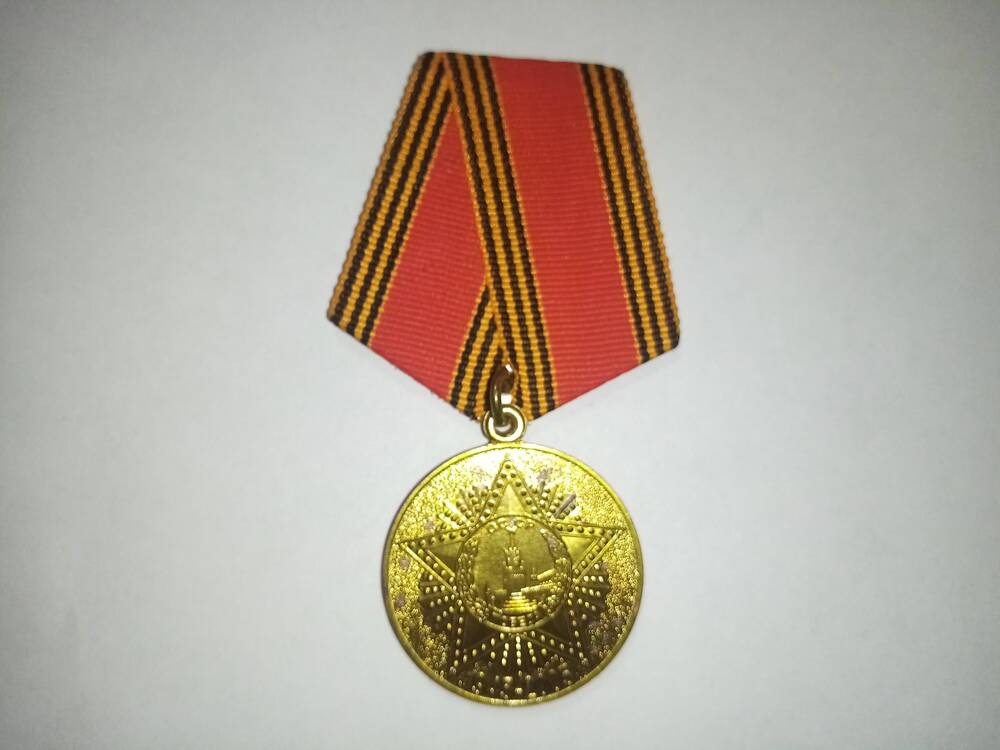 Юбилейная медаль 60 лет Победы в Великой Отечественной войне 1945-2005 гг.