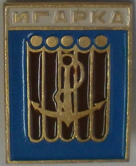 Значок «Игарка».