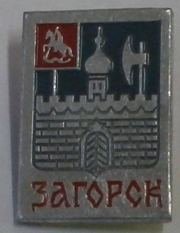 Значок «Загорск».