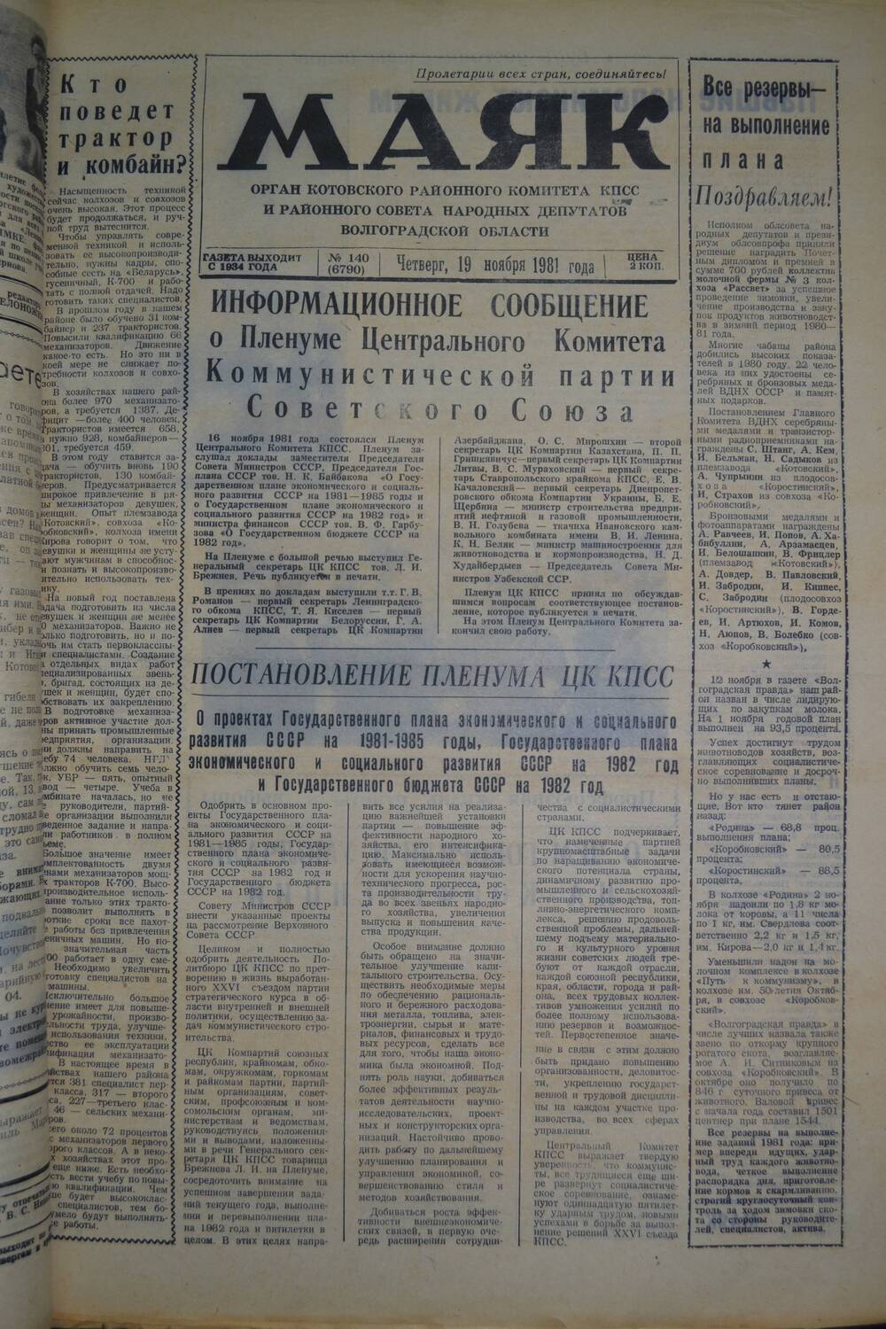 Газета Маяк № 140 (6790). Четверг, 19 ноября 1981 года.