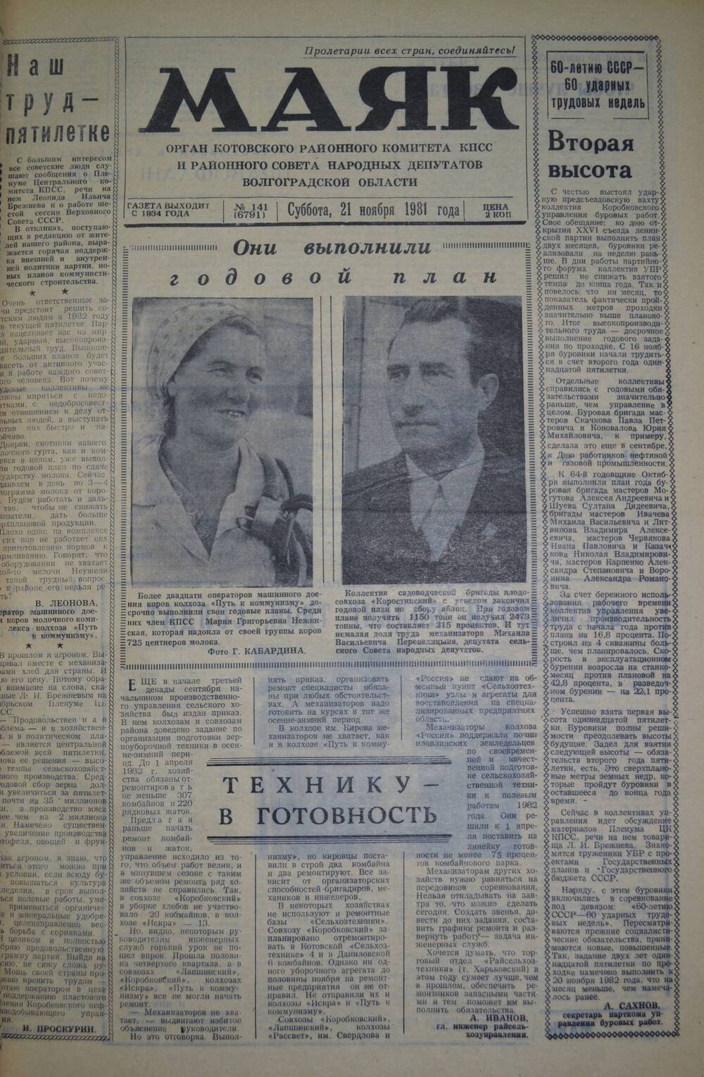 Газета Маяк № 141 (6791). Суббота, 21 ноября 1981 года.