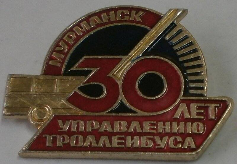 Значок «Мурманск. 30 лет управлению троллейбуса».