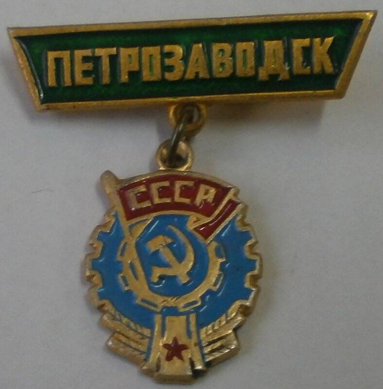Значок «Петрозаводск».
