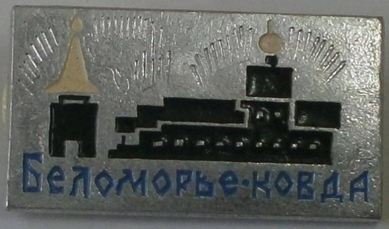 Значок «Беломорье-Ковда».