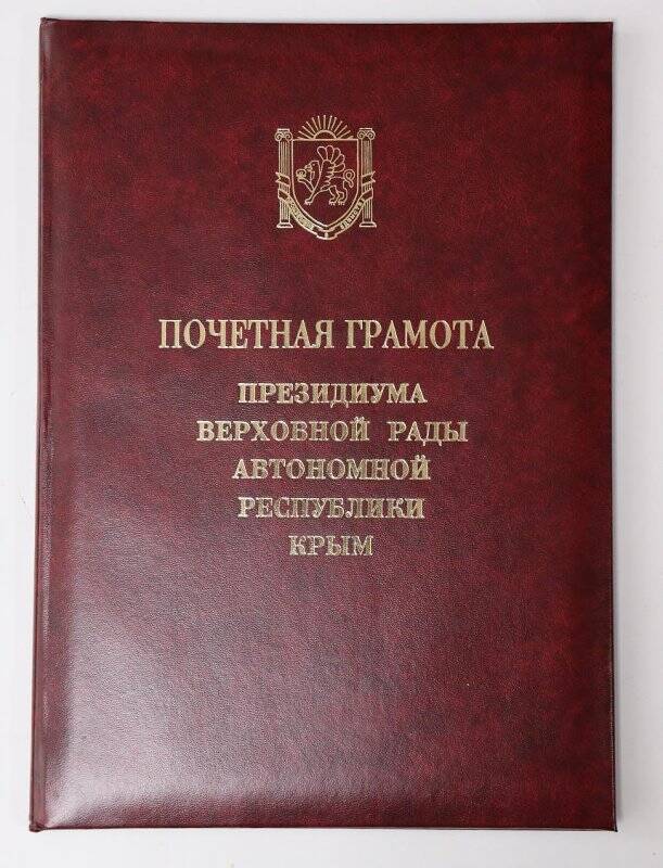 Грамота почетная Президиума Верховной Рады Автономной Республики Крым