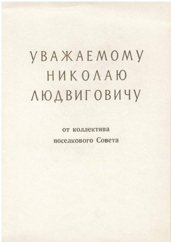 Поздравление с 50-летием от коллектива поселкового Совета