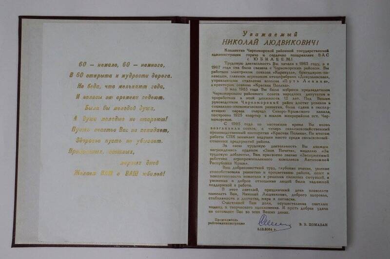Поздравление с 60-летием от коллектива Черноморской районной государственной администрации