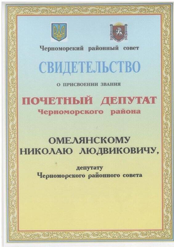 Свидетельство о присвоении звания Почетный депутат Черноморского района