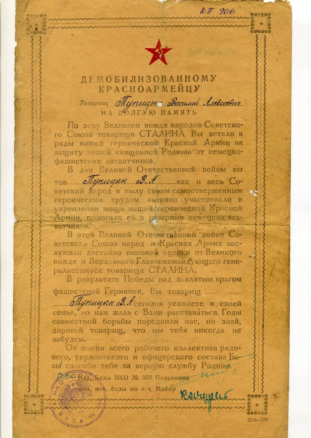 Благодарность Демобилизованному красноармейцу Тупицыну Василию Алексеевичу. 1945 г.