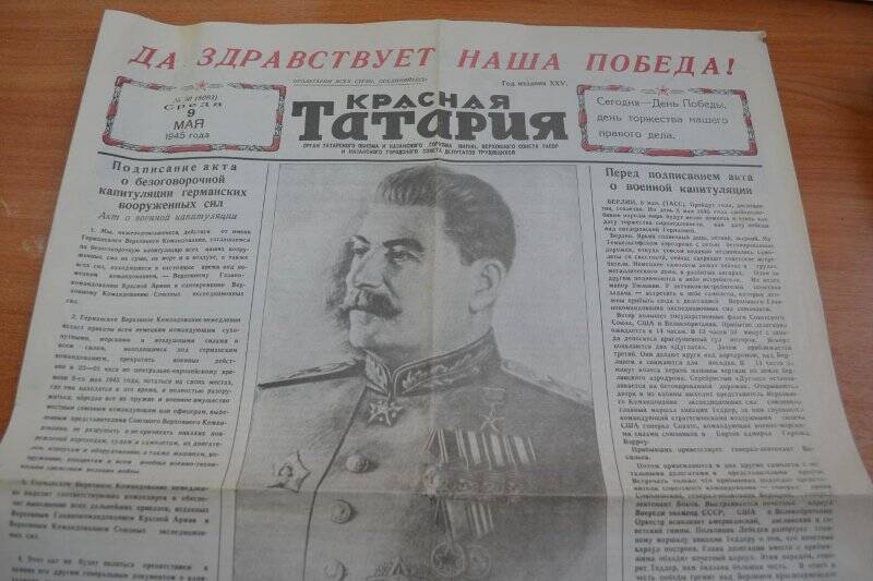 Красная Татария № 90(8093), Среда 9 Мая 1945 года, г. Казань, Дом печати