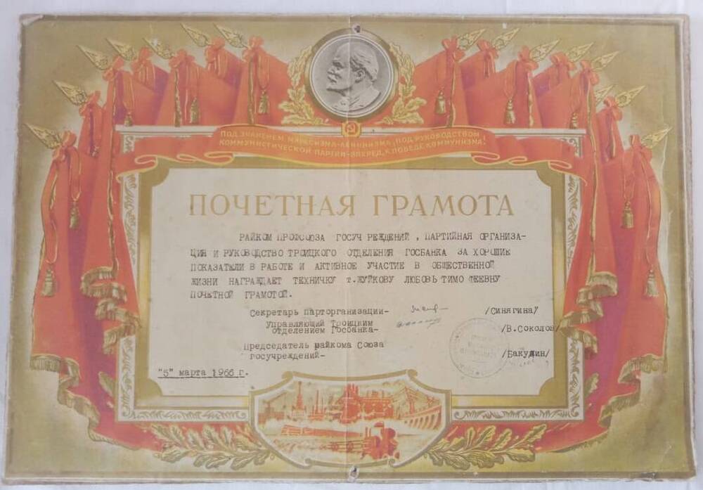 Почетная грамота Жуйковой Любовь Тимофеевны. 05.03.1966 г.