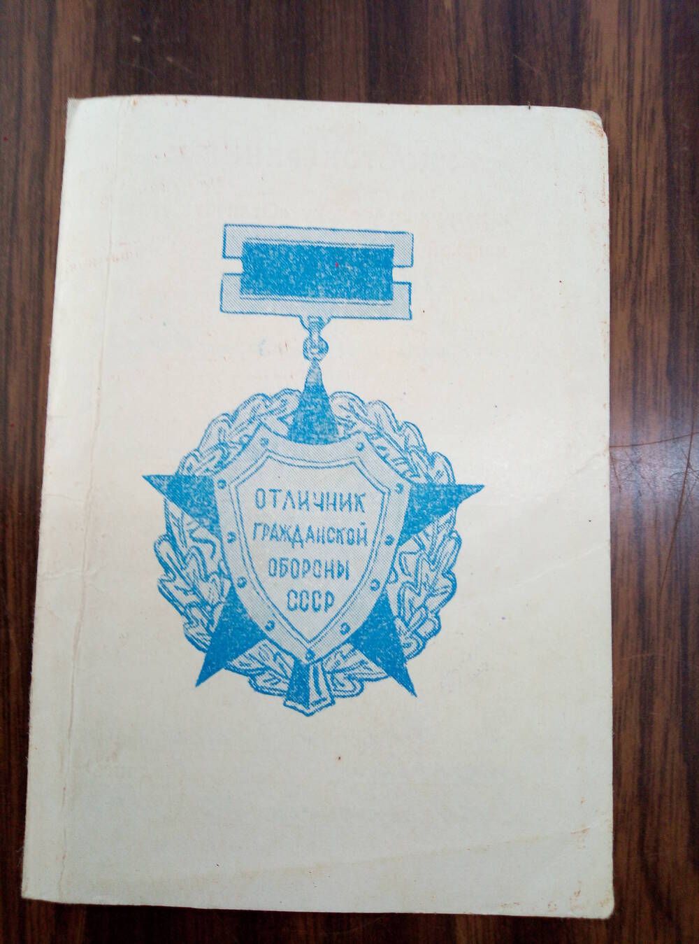 Удостоверение  к нагрудному знаку Отличник гражданской обороны СССР.