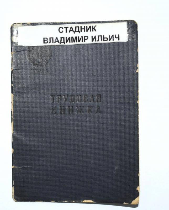 Трудовая книжка Стадник Владимира Ильича.