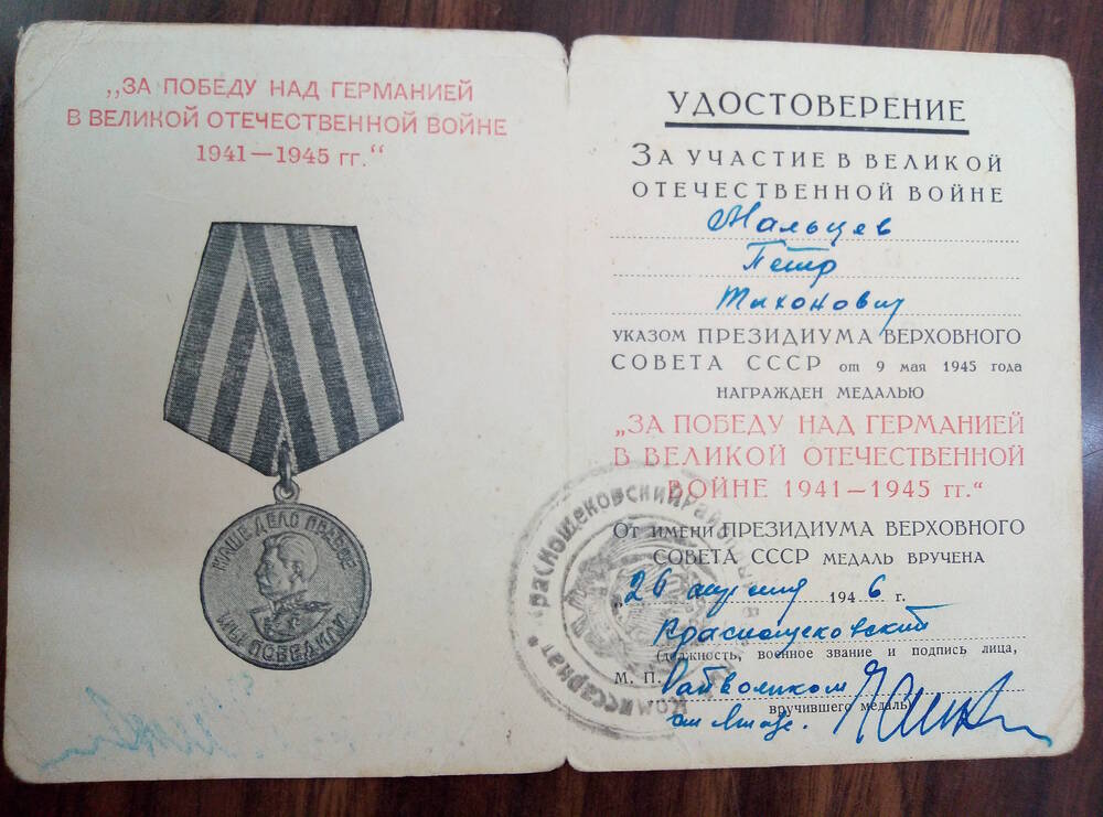 Удостоверение к медали За Победу над Германией в Великой Отечественной войне 1941-1945 гг.