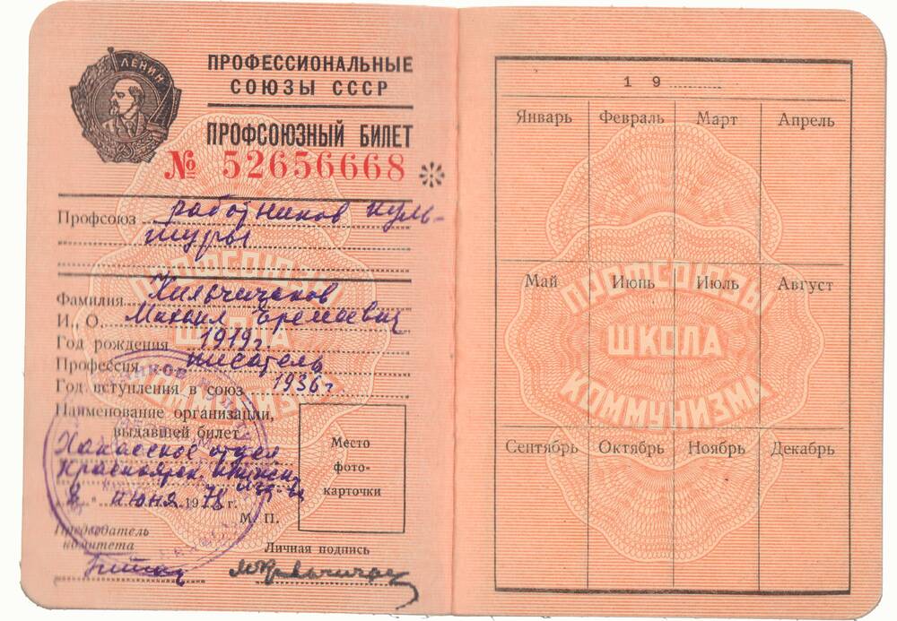 Профсоюзный билет №5265668, работников культуры Кильчичакова М.Е.