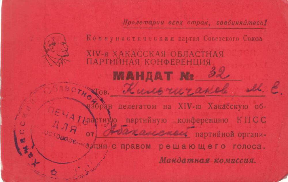 Мандат № 32 Кильчичакова М.Е. на XIV-ю Хакасскую областную конференцию КПСС.