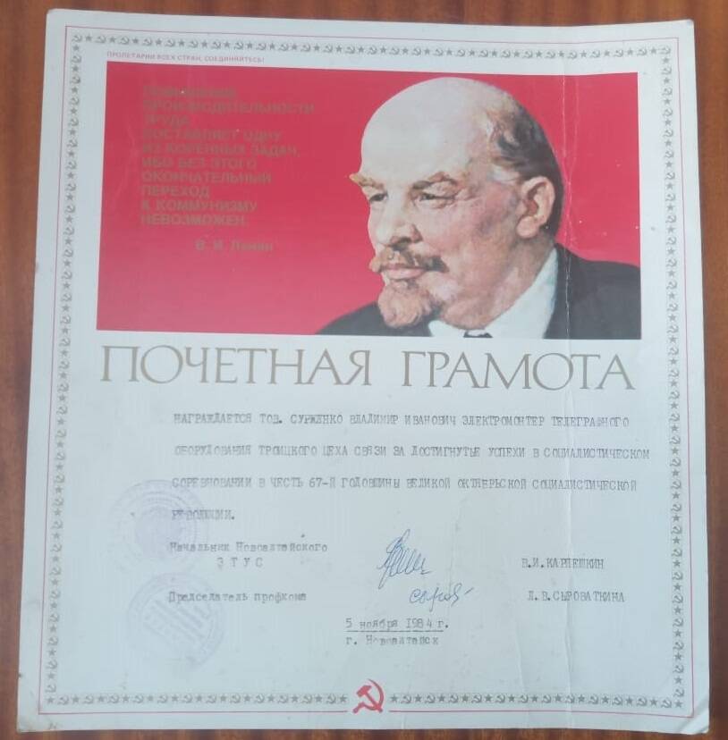 Почетная грамота Сурженко В.И.1984 г.