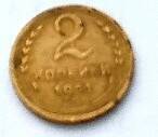 Монета 2 копейки 1951 года