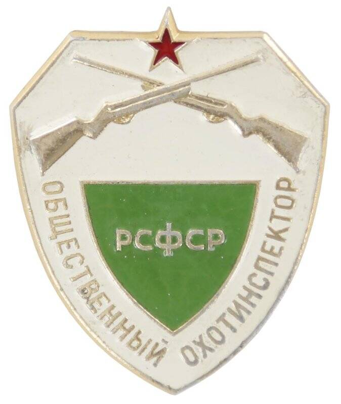 Знак нагрудный. «Общественный охотинспектор РСФСР»