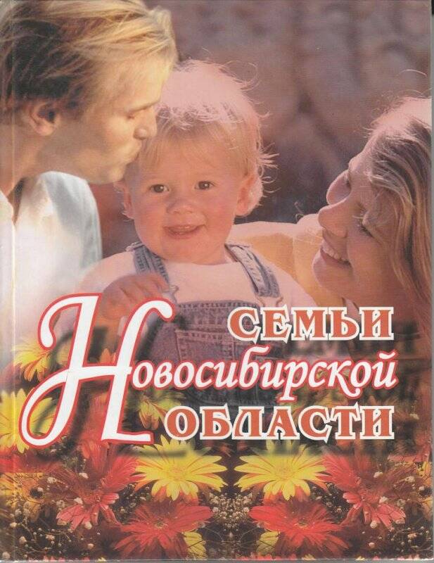 Книга. Книга «Семьи Новосибирской области»
