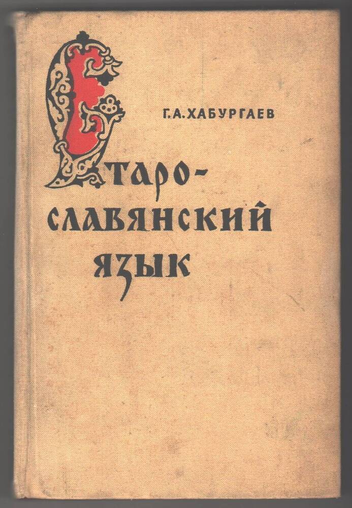 Книга Старо-славянский язык, Г.А. Хабургаев,,