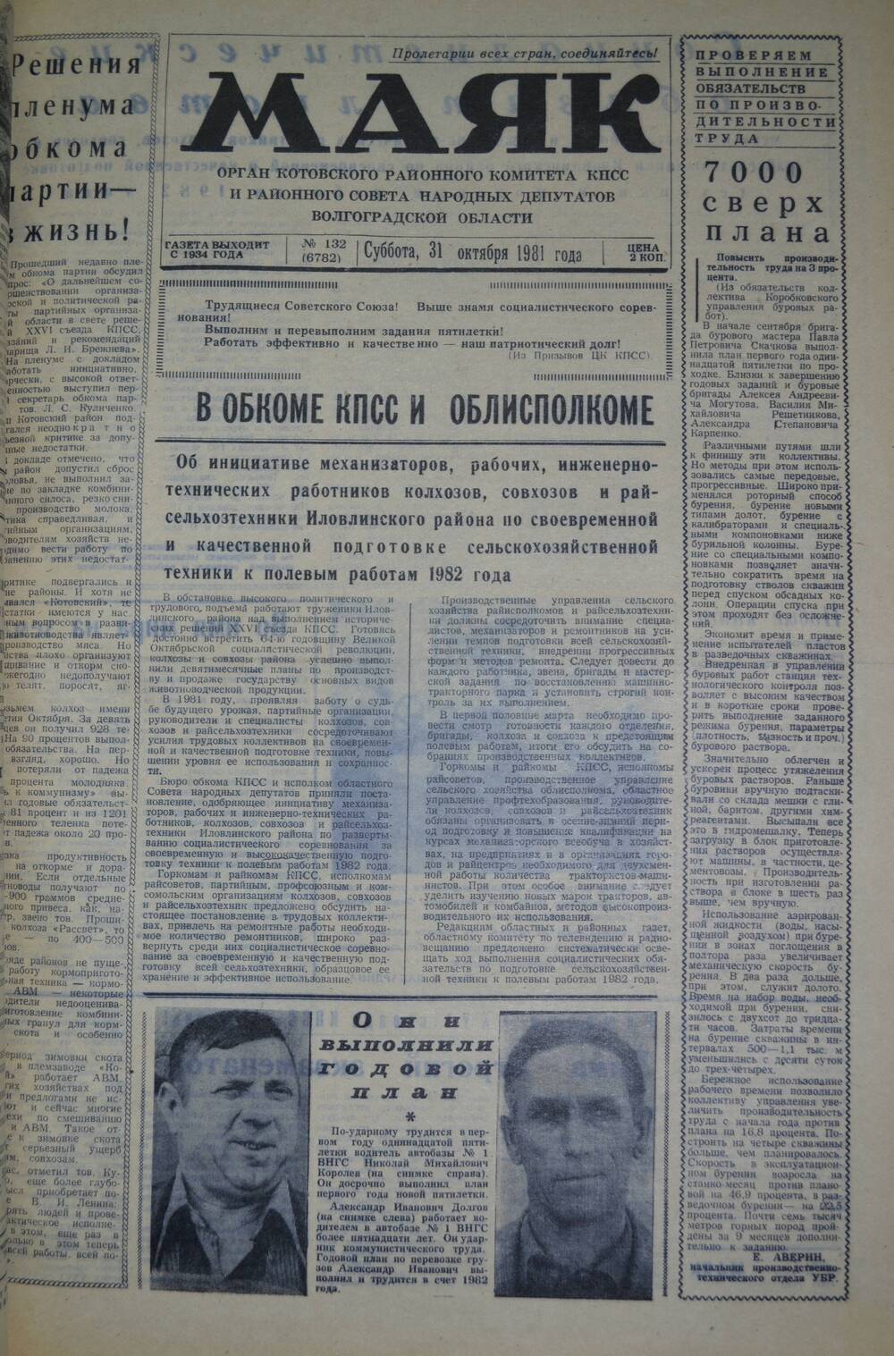 Газета Маяк № 132 (6782). Суббота, 31 октября 1981 года.