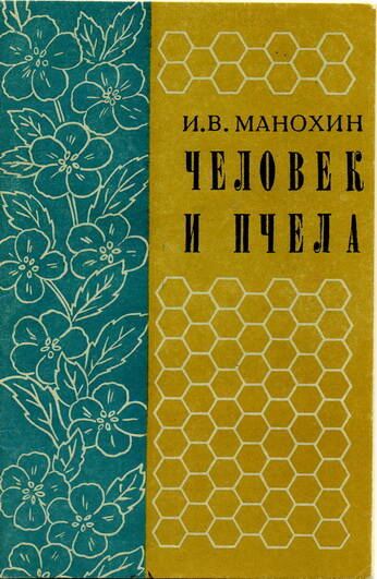 Книга Человек и пчела автор - И.В. Манохин