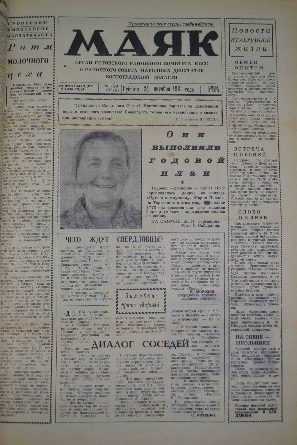 Газета Маяк № 129 (6779). Суббота, 24 октября 1981 года.