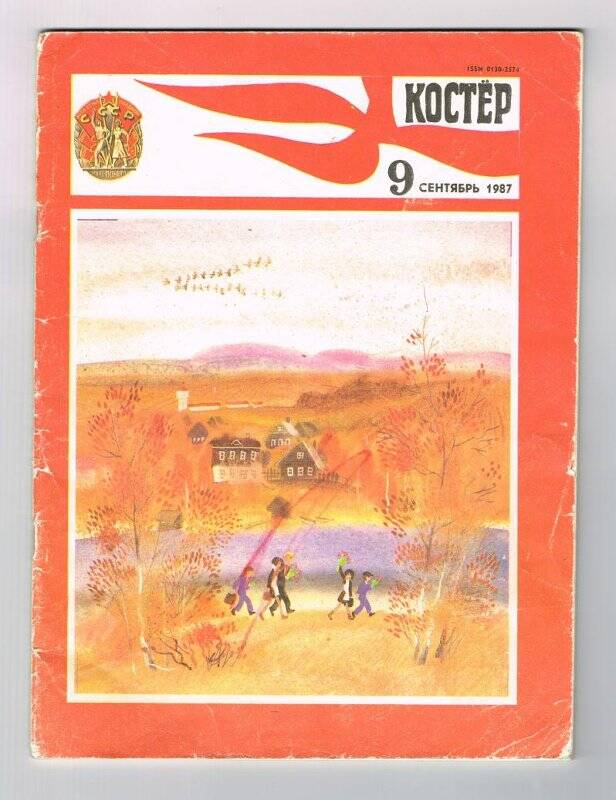 Журнал. Костёр 9 сентября 1987