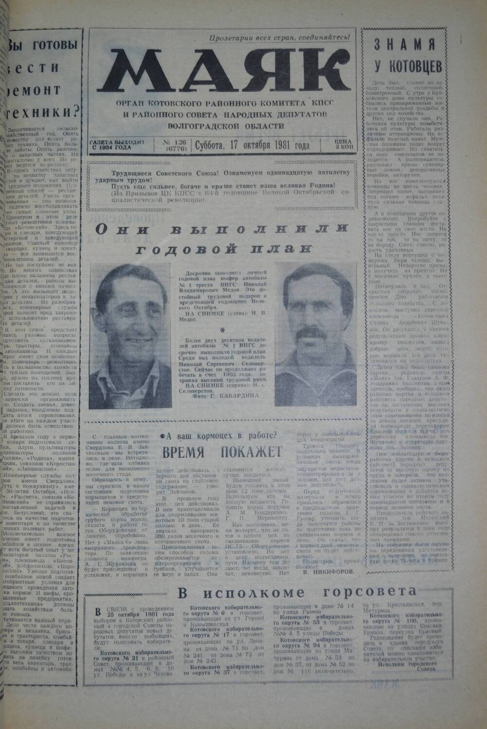 Газета Маяк № 126 (6776). Суббота, 17 октября 1981 года.