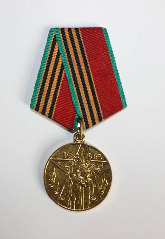 Медаль 40 лет Победы в Великой Отечественной войне 1941-1945г.г.