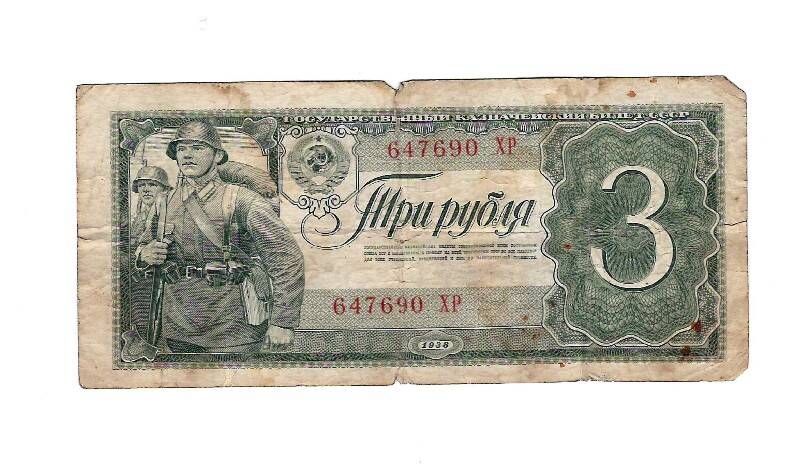Государственный казначейский билет СССР 3 рубля