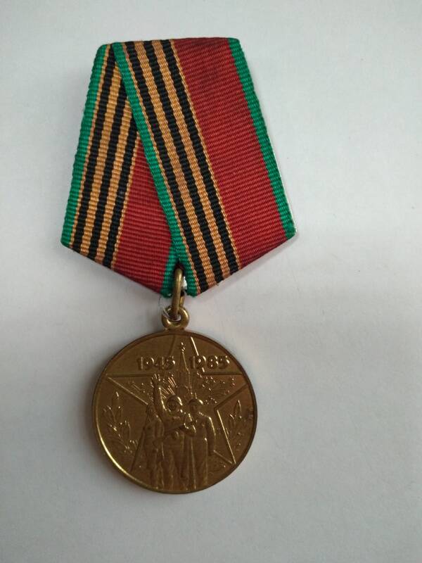 Медаль 40 лет Победы в Великой Отечественной войне 1941-1945г.г.