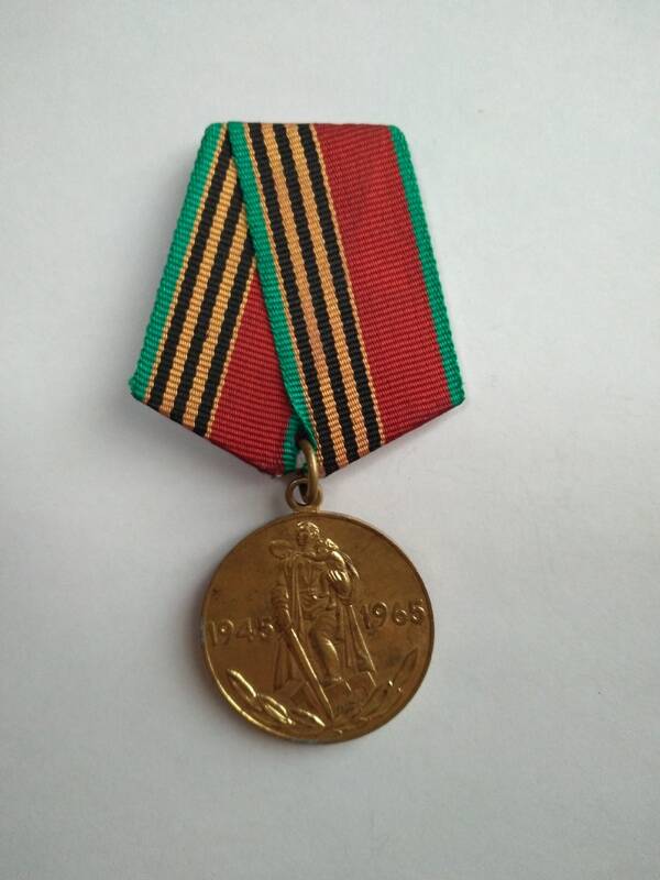 Медаль Двадцать лет Победы в Великой Отечественной войне 1941-1945г.г.
