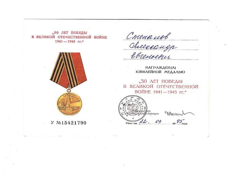 Удостоверение к медали 50 лет Победы в Великой Отечественной войне 1941-1945 г.г. Степанова А. Е.