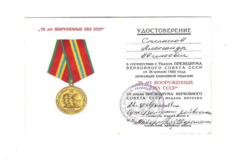 Удостоверение к медали  70 лет Вооружённых Сил СССР Степанова А. Е.