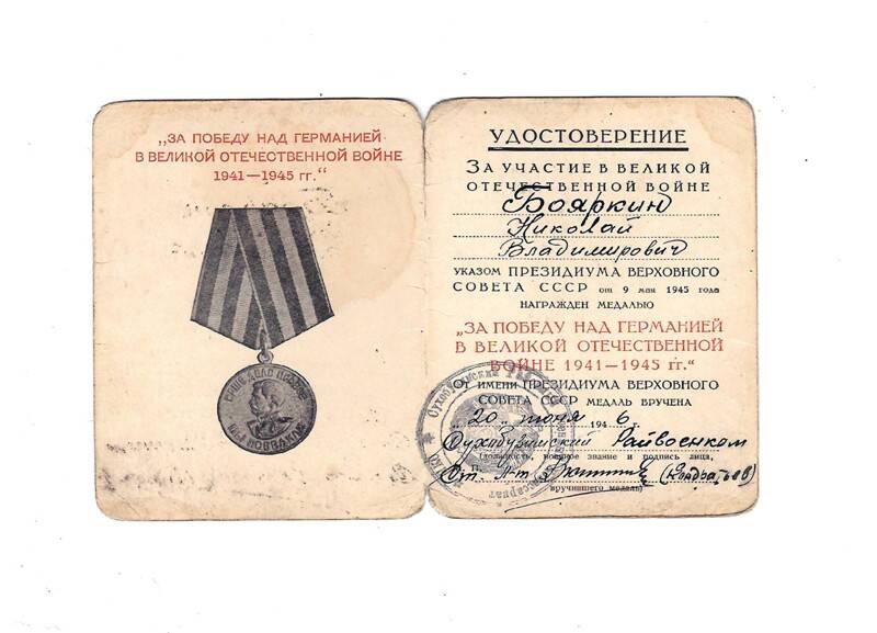 Удостоверение к медали За победу над Германией в Великой Отечественной войне 1941-1945г.г.