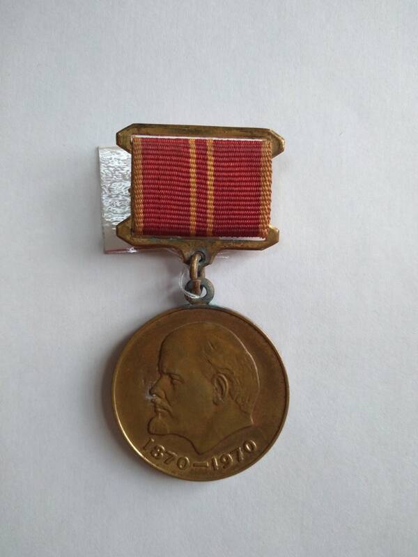 Медаль За доблестный труд. В ознаменование 100-летия со дня рождения Владимира Ильича Ленина