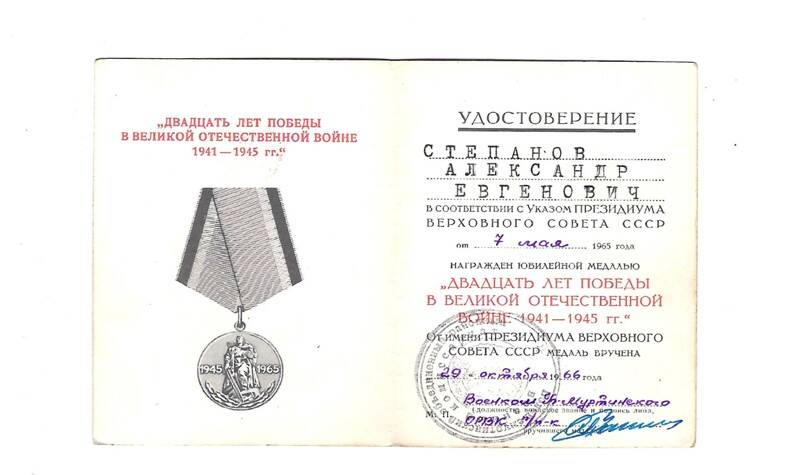 Удостоверение к медали Двадцать лет Победы в Великой Отечественной войне 1941-1945 г.г. Степанова А. Е.