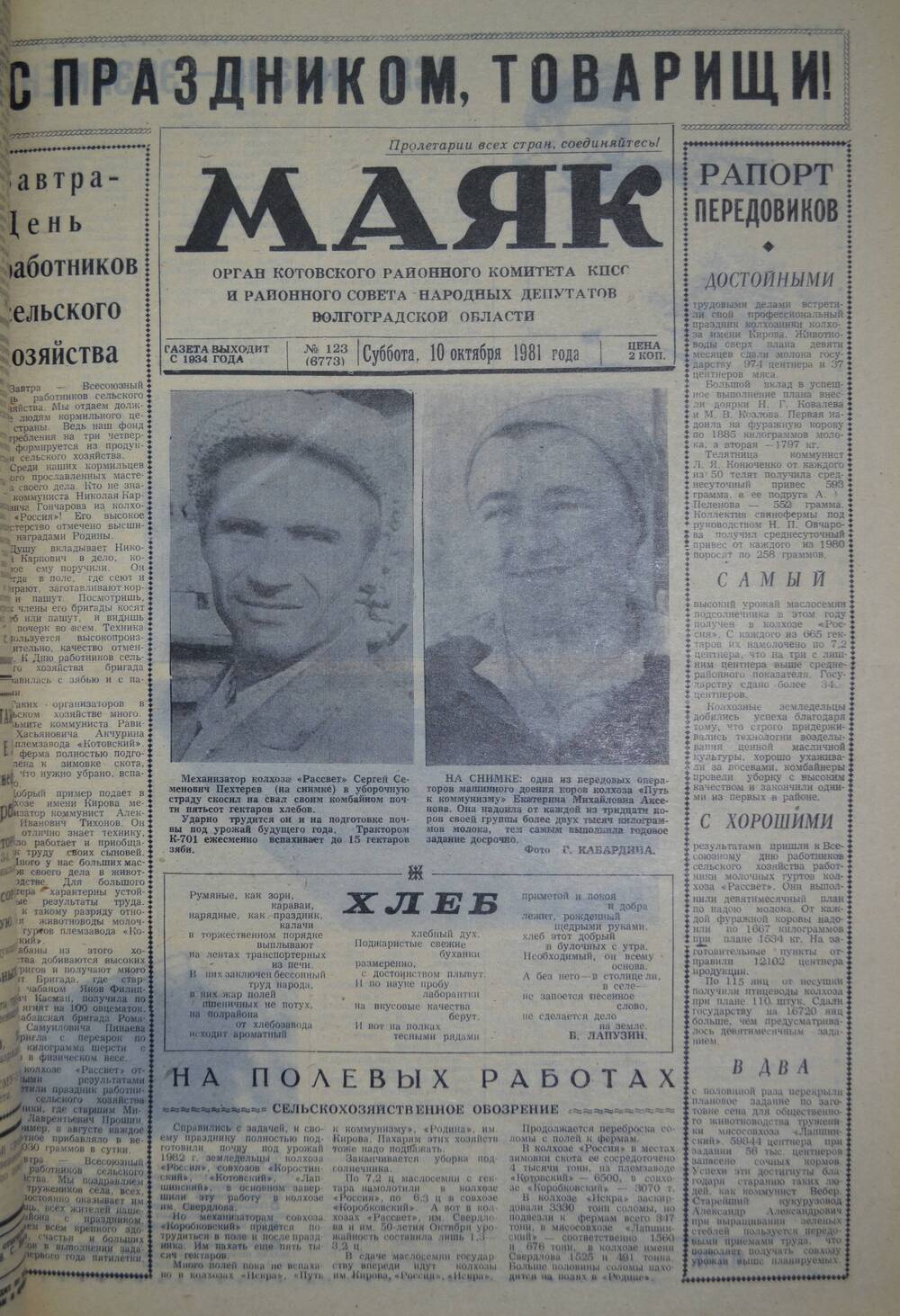 Газета Маяк № 123 (6773). Суббота, 10 октября 1981 года.