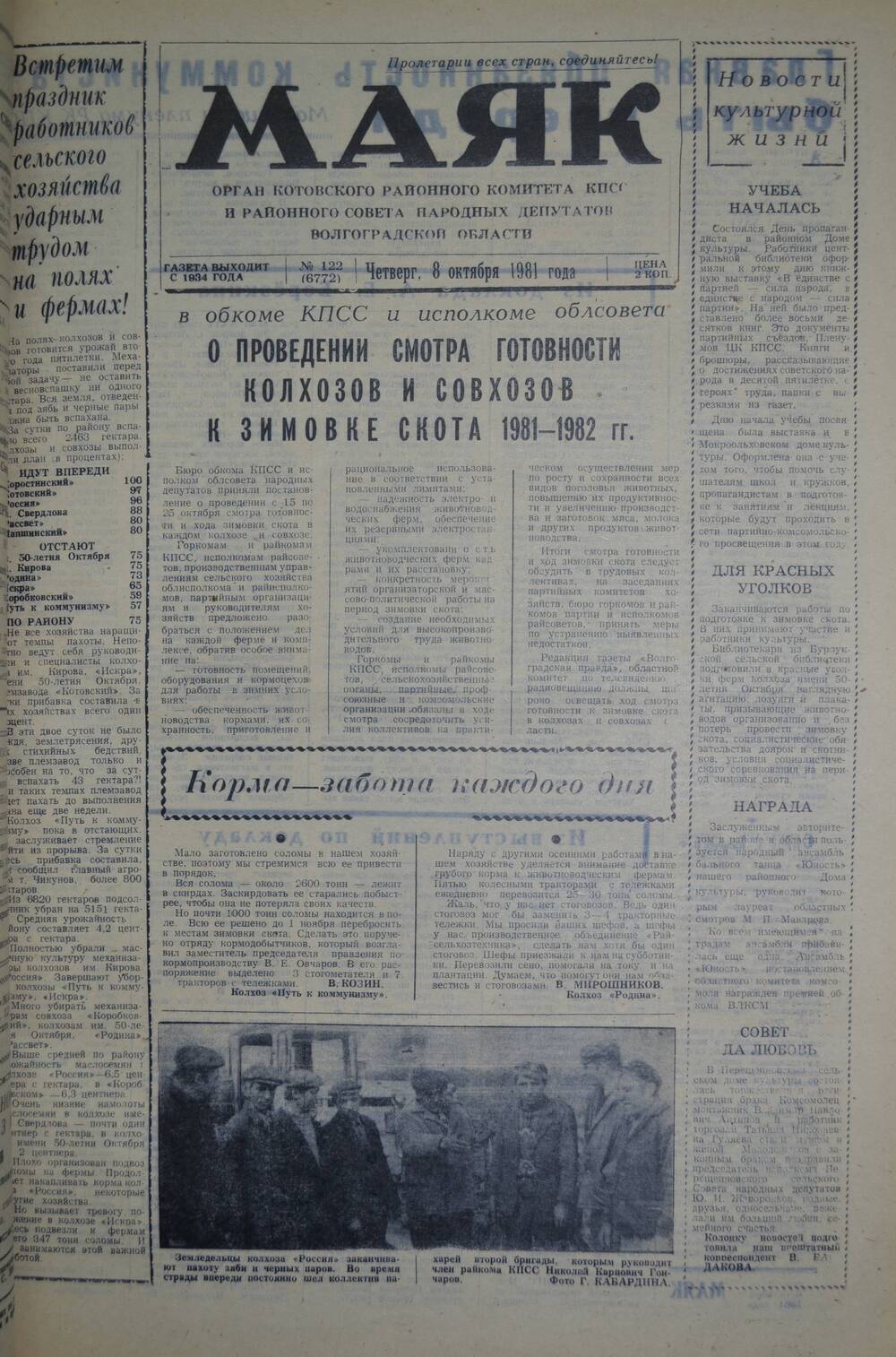 Газета Маяк № 122 (6772). Четверг, 8 октября 1981 года.