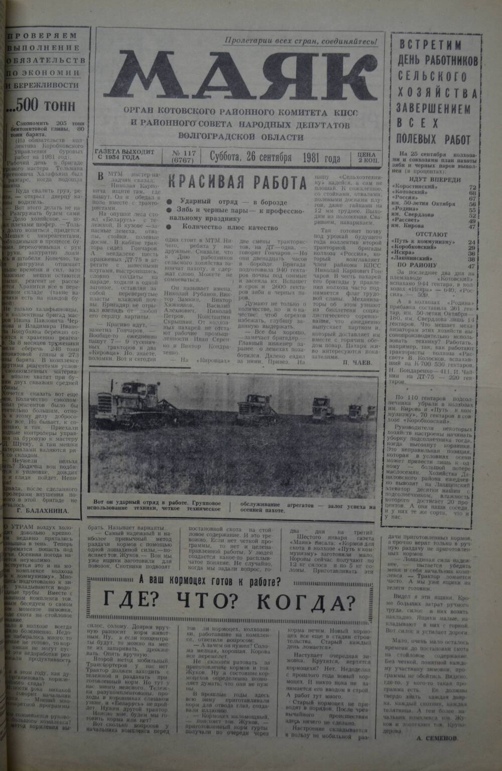 Газета Маяк № 117 (6767). Суббота, 26 сентября 1981 года.