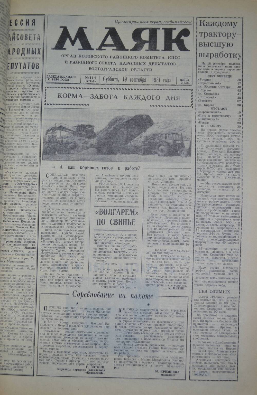 Газета Маяк № 114 (6764). Суббота, 19 сентября 1981 года.