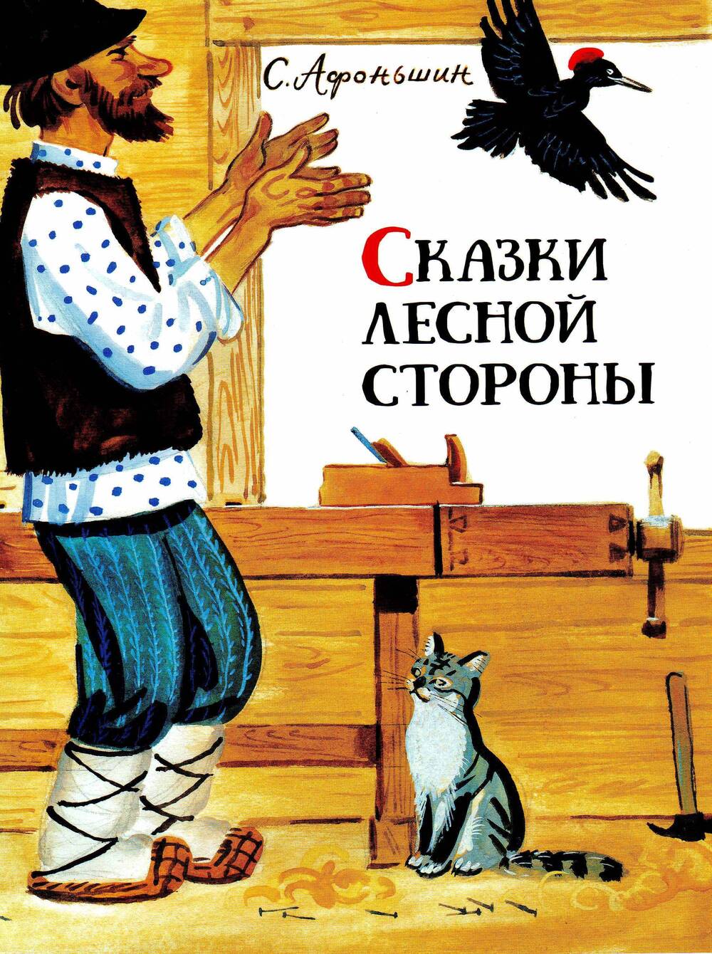 Книга «Сказки лесной стороны», С.В.Афоньшин