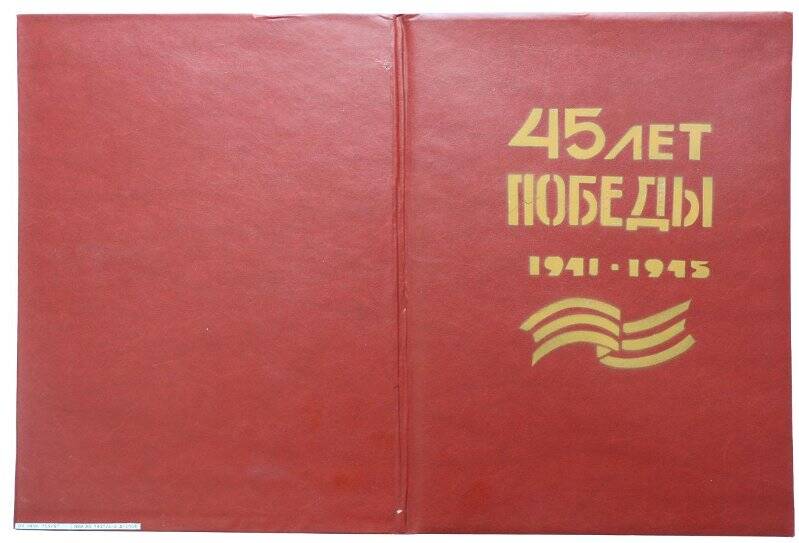 Папка 45 лет Победы. Папка